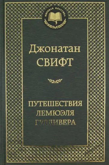 Джонатан Свифт - Путешествия Лемюэля Гулливера Джонатан Свифт - Путешествия Лемюэля Гулливера обложка книги