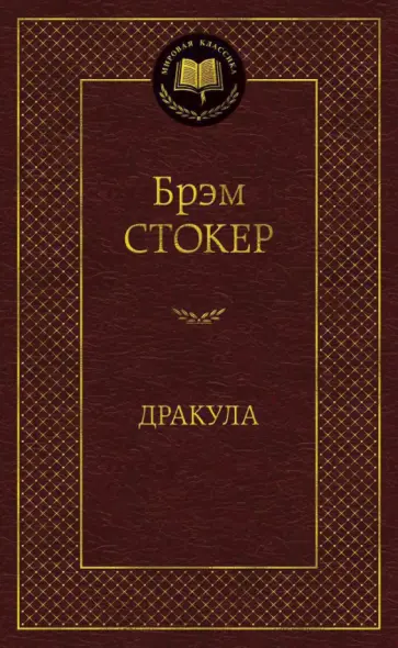 Брэм Стокер - Дракула Брэм Стокер - Дракула обложка книги