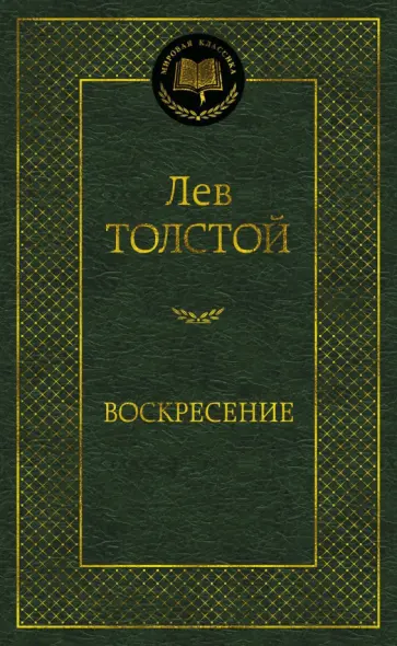 Лев Толстой - Воскресение обложка книги