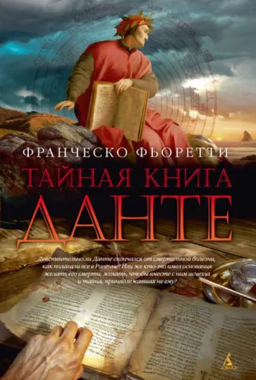 Франческо Фьоретти - Тайная книга Данте Франческо Фьоретти - Тайная книга Данте обложка книги