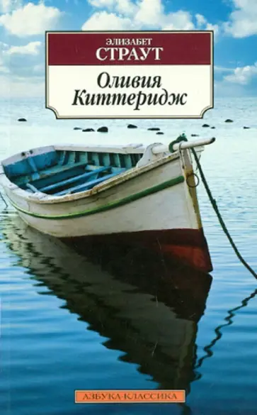 Элизабет Страут - Оливия Киттеридж Элизабет Страут - Оливия Киттеридж обложка книги