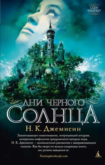 Н. Джемисин - Дни черного солнца Н. Джемисин - Дни черного солнца обложка книги