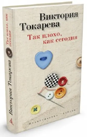 Виктория Токарева - Так плохо, как сегодня обложка книги