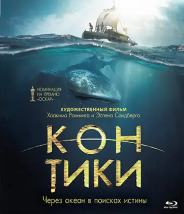 Хоаким Роннинг - Кон-Тики (Blu-Ray) обложка книги