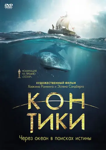 Хоаким Роннинг - Кон-Тики (DVD) обложка книги