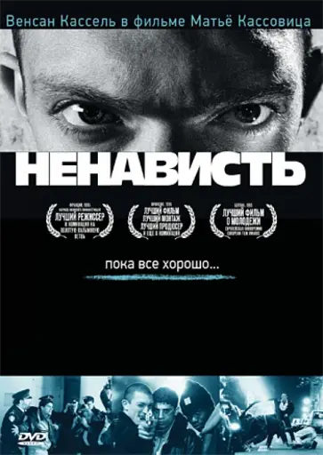 Матье Кассовиц - Ненависть (DVD) обложка книги