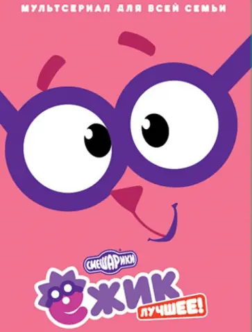 Денис Чернов - Смешарики. Ёжик. Лучшее! (DVD) обложка книги