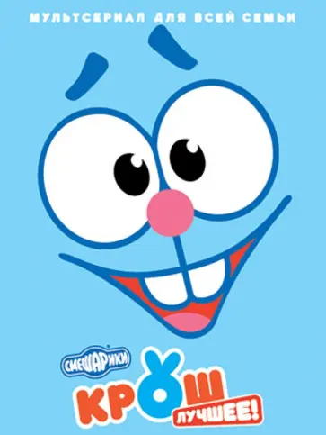 Денис Чернов - Смешарики. Крош. Лучшее! (DVD) обложка книги