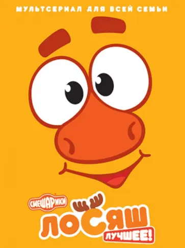 Денис Чернов - Смешарики. Лосяш Лучшее! (DVD) обложка книги