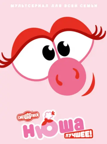 Денис Чернов - Смешарики. Нюша. Лучшее! (DVD) обложка книги