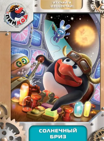 Алексей Горбунов - Смешарики. Пинкод. Выпуск 3. Солнечный бриз (DVD) обложка книги