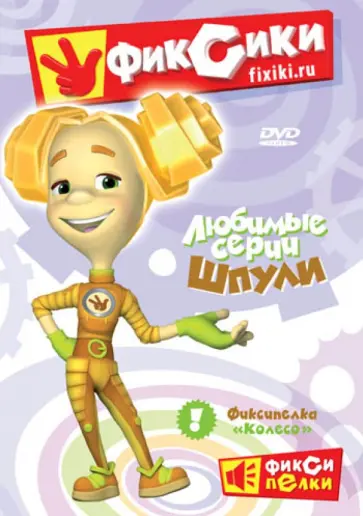 Васико Бедошвили - Фиксики. Любимые серии Шпули (DVD) обложка книги