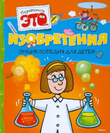 Джулия Барталоцци - Изобретения обложка книги