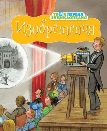 Симон, Буе - Изобретения обложка книги