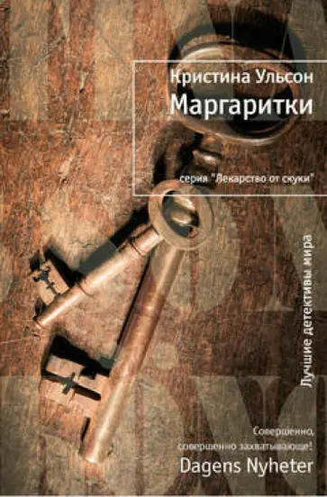 Кристина Ульсон - Маргаритки обложка книги
