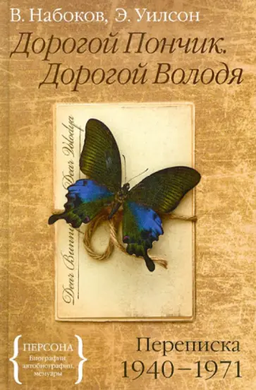 Владимир Набоков - Дорогой Пончик. Дорогой Володя. Переписка 1940-1971 обложка книги