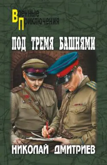 Николай Дмитриев - Под тремя башнями Николай Дмитриев - Под тремя башнями обложка книги