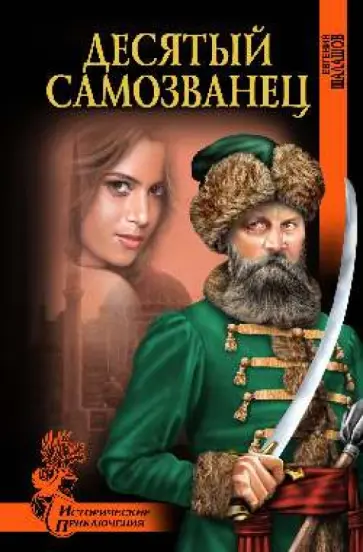 Евгений Шалашов - Десятый самозванец Евгений Шалашов - Десятый самозванец обложка книги