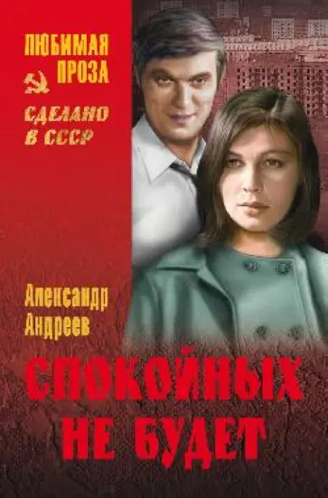 Александр Андреев - Спокойных не будет обложка книги