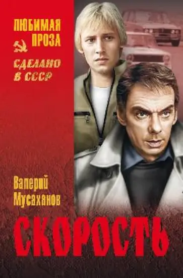 Валерий Мусаханов - Скорость Валерий Мусаханов - Скорость обложка книги