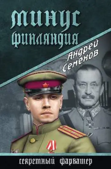 Андрей Семенов - Минус Финляндия обложка книги