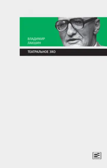Владимир Лакшин - Театральное эхо Владимир Лакшин - Театральное эхо обложка книги