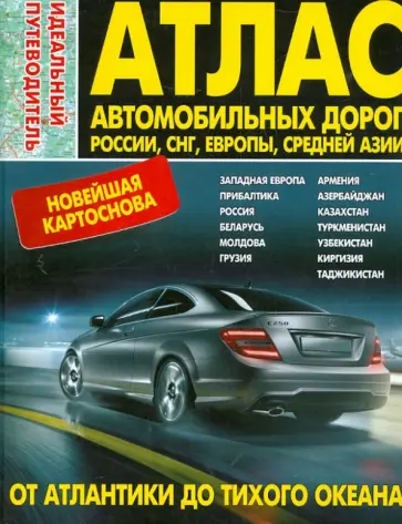 Атлас автомобильных дорог. Россия, СНГ, Европа + Средняя Азия. Новейшая картоснова обложка книги