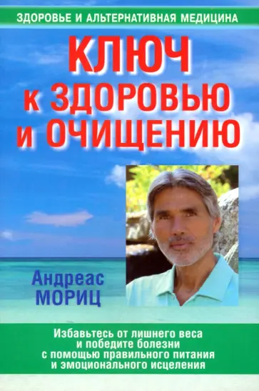 Андреас Мориц - Ключ к здоровью и очищению обложка книги