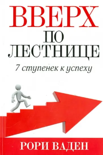 Рори Ваден - Вверх по лестнице обложка книги