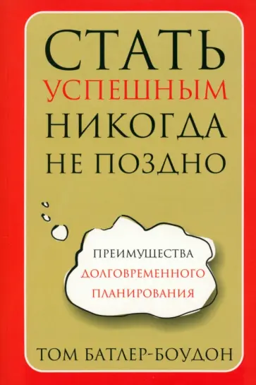 Том Батлер-Боудон - Стать успешным никогда не поздно обложка книги