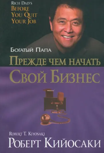 Роберт Кийосаки - Прежде чем начать свой бизнес Роберт Кийосаки - Прежде чем начать свой бизнес обложка книги