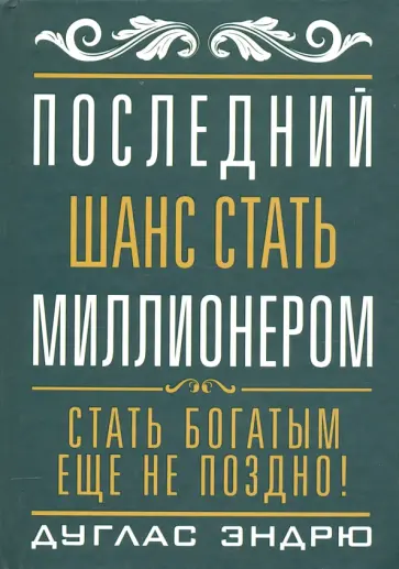 Дуглас Эндрю - Последний шанс стать миллионером обложка книги