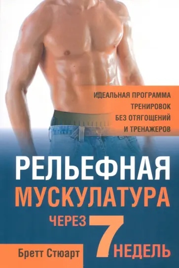 Бретт Стюарт - Рельефная мускулатура через 7 недель Бретт Стюарт - Рельефная мускулатура через 7 недель обложка книги