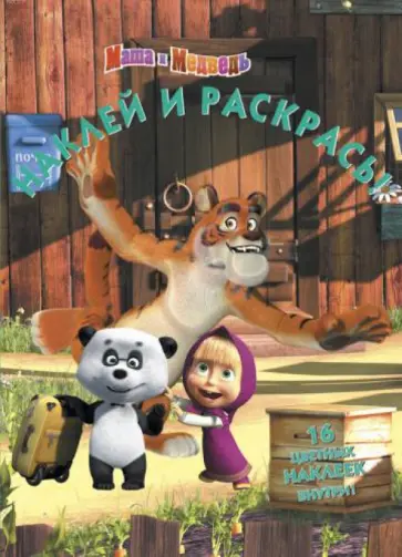 Маша и Медведь. Наклей и раскрась (№ 1354) Маша и Медведь. Наклей и раскрась (№ 1354) обложка книги