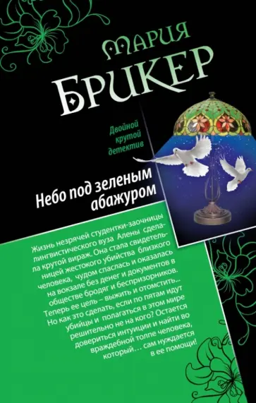 Мария Брикер - Небо под зеленым абажуром. Изысканный адреналин обложка книги