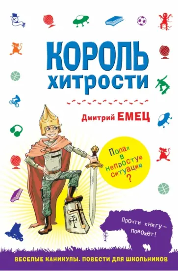 Дмитрий Емец - Король хитрости обложка книги