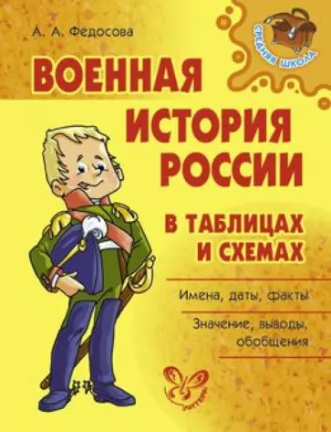 Анна Федосова - Военная история России в таблицах и схемах Анна Федосова - Военная история России в таблицах и схемах обложка книги