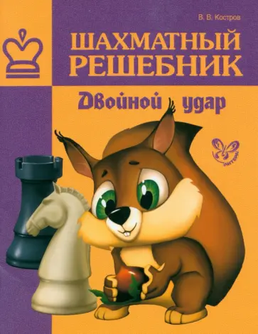 Всеволод Костров - Шахматный решебник. Двойной удар Всеволод Костров - Шахматный решебник. Двойной удар обложка книги
