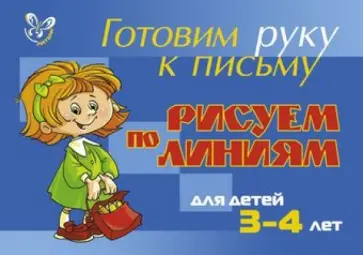 Елена Шабурова - Рисуем по линиям. Для детей 3-4 лет (голубая) Елена Шабурова - Рисуем по линиям. Для детей 3-4 лет (голубая) обложка книги