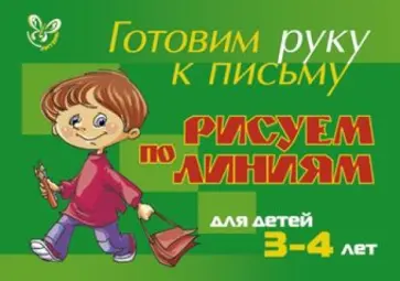 Елена Шабурова - Рисуем по линиям. Для детей 3-4 лет (зеленая) Елена Шабурова - Рисуем по линиям. Для детей 3-4 лет (зеленая) обложка книги