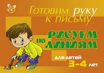 Елена Шабурова - Рисуем по линиям. Для детей 3-4 лет (оранжевая) Елена Шабурова - Рисуем по линиям. Для детей 3-4 лет (оранжевая) обложка книги