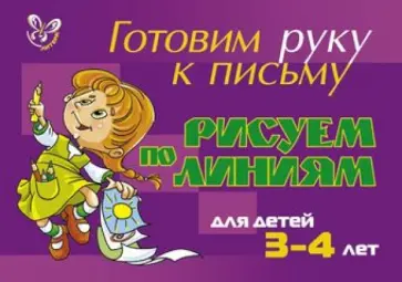 Елена Шабурова - Рисуем по линиям. Для детей 3-4 лет (фиолетовая) Елена Шабурова - Рисуем по линиям. Для детей 3-4 лет (фиолетовая) обложка книги
