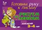 Готовим руку к письму