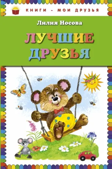 Лилия Носова - Лучшие друзья обложка книги