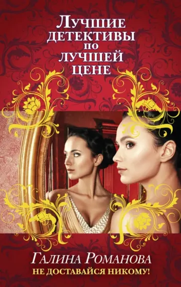 Галина Романова - Не доставайся никому! обложка книги