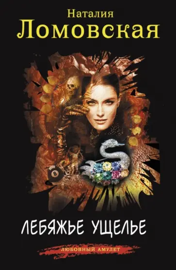 Наталия Ломовская - Лебяжье ущелье обложка книги