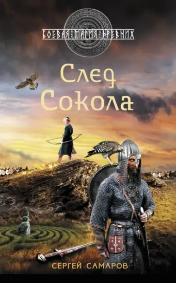 Сергей Самаров - След Сокола обложка книги