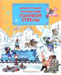 Джанни Родари - Путешествие Голубой Стрелы обложка книги