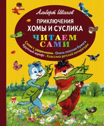 Альберт Иванов - Приключения Хомы и Суслика Альберт Иванов - Приключения Хомы и Суслика обложка книги