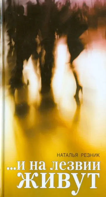 Наталья Резник - ...и на лезвии живут обложка книги